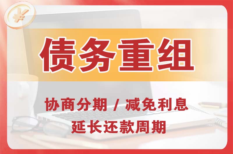 兰溪债务重组