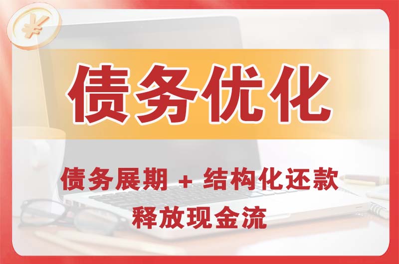 兰溪债务优化